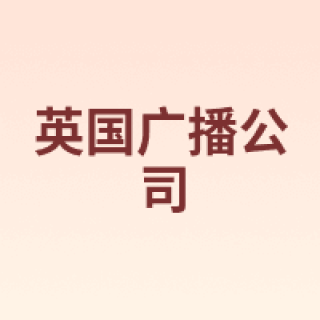 BBC/英国广播公司