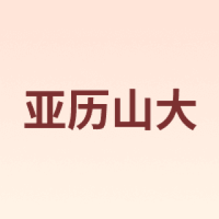 ALEXANDRE DE PARIS/亚历山大