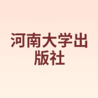 河南大学出版社