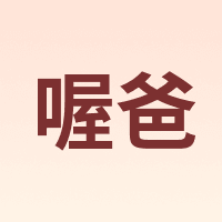 喔爸 Obar
