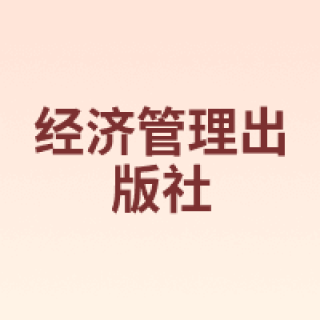 经济管理出版社