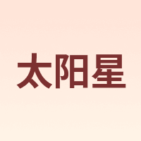 太阳星 Sunstar