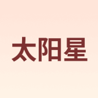Sunstar/太阳星