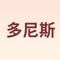 多尼斯 DOGNESS