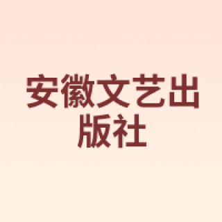 安徽文艺出版社