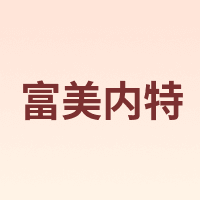富美内特 FURminator
