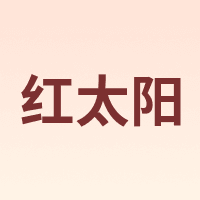 红太阳