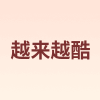 越来越酷 COOLCOLD