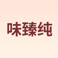 PURELOVE/味臻纯