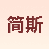 简斯 JASE
