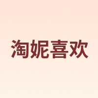 ENJOYANNIE/淘妮喜欢
