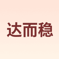 达而稳 DOREWIN
