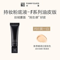FUNNY ELVES/方里 控油 粉底液