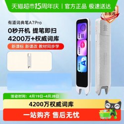 网易有道 词典笔A7Pro/A7点读笔新课标翻译笔英语扫学笔
