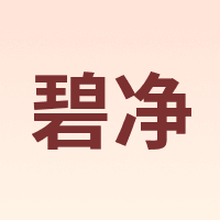 碧净