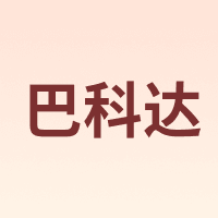 巴科达