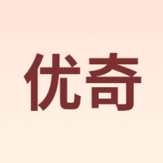 优奇