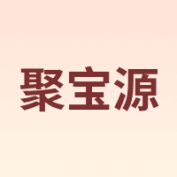 JUBAOYUAN/聚宝源