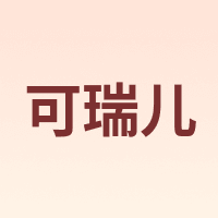 可瑞儿 MyCarol