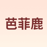 芭菲鹿