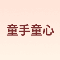 童手童心