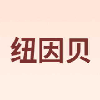 纽因贝