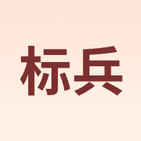 标兵
