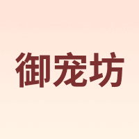 御宠坊