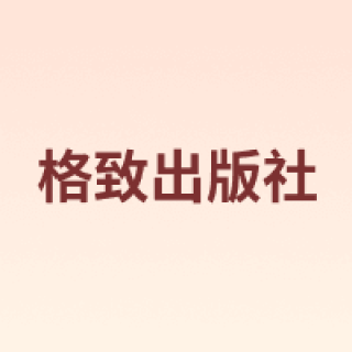 格致出版社