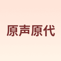 原声原代