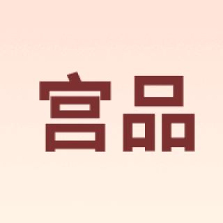 宫品