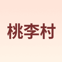 桃李村