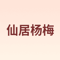 仙居杨梅