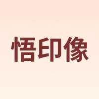 悟印像