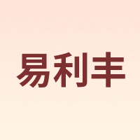 elifo/易利丰