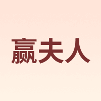赢夫人 Mrs win