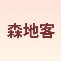 森地客 Santic