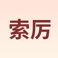 索厉 Suoli