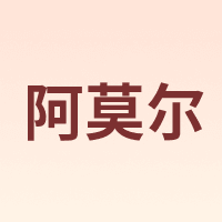 阿莫尔