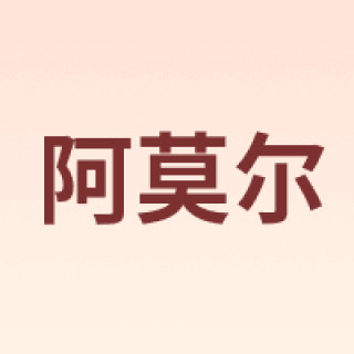 阿莫尔