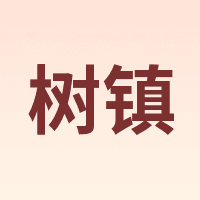 树镇 SHUZHEN