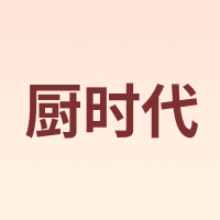KITCHEN TIME/厨时代
