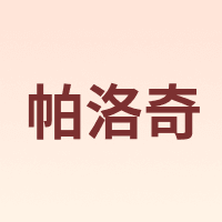 帕洛奇 PARAKITO