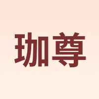 珈尊