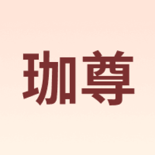 珈尊