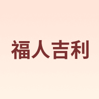 福人吉利