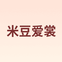 米豆爱裳