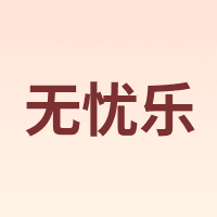 无忧乐