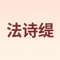 Fastee/法诗缇