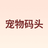 宠物码头